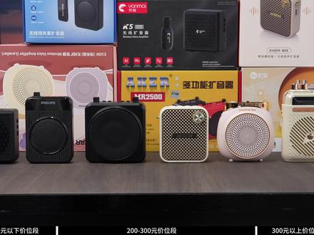 【小蜜蜂扩音器推荐】2026年扩音器别乱买!100-300元扩音器怎么选?教师扩音器哪些真好用,哪些是智商税?西圣/得胜/飞利浦/纽曼/爱课/索爱等扩音器品牌测评
#小蜜蜂扩音器 #教师扩音器 #无线扩音器 #扩音器 #扩音器唱歌