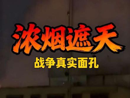 以色列的惨状,瞒不住了!这才是战争的真实面孔