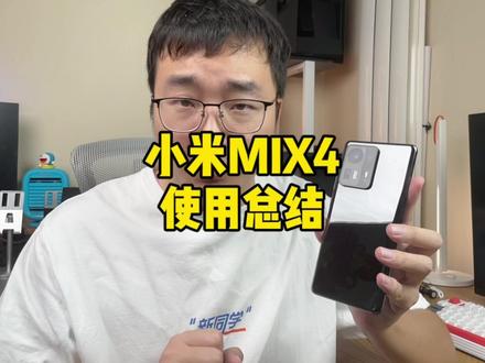 小米MIX4使用总结来了!入手的同学感觉如何呢?#doutech #小米mix4