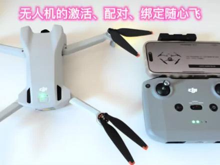 新机激活全流程,轻松搞定无人机开机
小白飞行员上岗,无人机正式激活,解锁云端浪漫,换个视角看世界#无人机操作 #大疆 #大疆mini3 #无人机