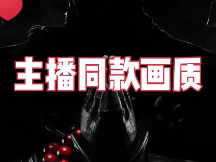 90秒拥有主播同款高清画质#永劫无间 #永劫无间教学