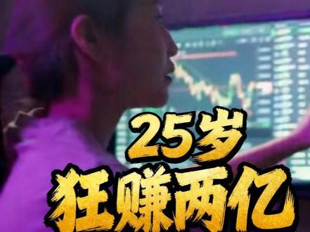 25岁女临时工用6个月狂赚2亿 今日分享:一生痴情一只股,6年深耕白云山——80后女股神 蒋菲的经典案例、操作思路、策略以及心态 #游资大佬 #游资心法 #交易人生 #炒股技巧 #女交易员