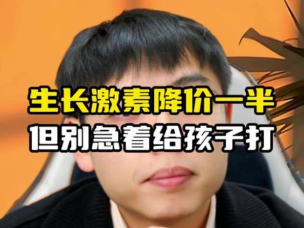 生长激素降价一半 但别急着给孩子打! 进我直播间 一起探讨孩子生长发育的秘密!
#亲子 #育儿 #身高 #长高