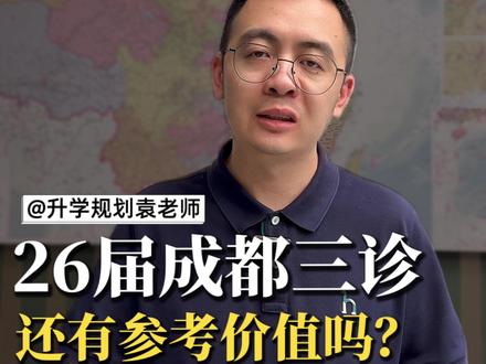 2026届成都三诊还有参考价值吗? #成都三诊 #德阳三诊 #绵阳三诊 #四川新高考 #高考志愿
