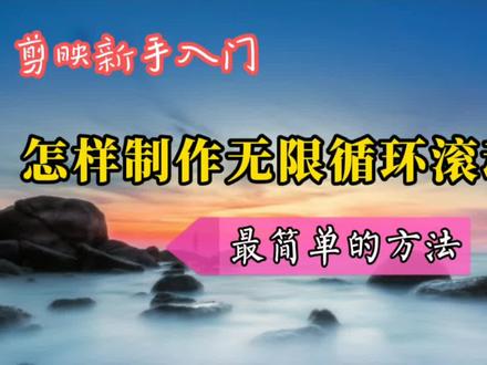 用最简单的方法 制作横向纵向无限循环滚动相册 也可以做视频片头