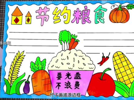 节约粮食手抄报,光盘行动手抄报,爱粮节粮手抄报#光盘行动手抄报 #节约粮食绘画 #节约粮食手抄报 #节约粮食绘画