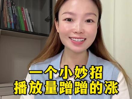 #我要上热门 学会这个小妙招,我的作品从几千的播放量到几十万的播放量蹭蹭往上涨!#上热门 #@DOU+小助手 #真实生活分享计划