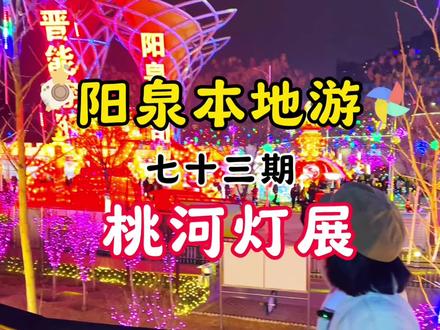 阳泉一年一度的“正月十五”桃河灯展!提前开始了!下五渡湿地公园灯会#阳泉#阳泉灯展 #正月十五 #阳泉文旅 #灯会