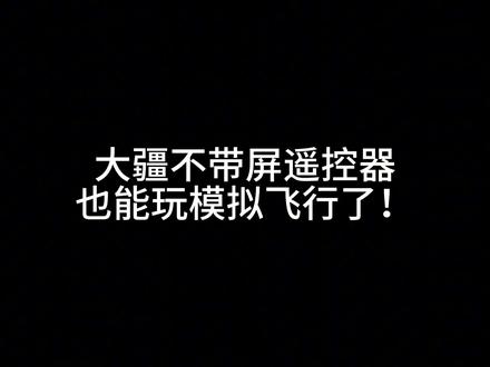 大疆不带屏遥控器也支持虚拟飞行啦! #大疆 #DJI #体验 #大疆Mavic4Pro