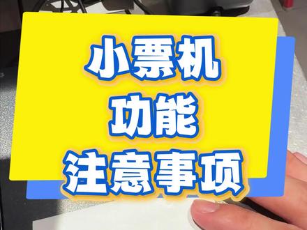 蜜雪门店必看!小票机打印不清/出乱码?3步解决不踩坑 小票机常见故障一次讲清,再也不浪费耗材!#真实生活分享计划 #创作者中心 #创作灵感 #蜜雪冰城 #小票机