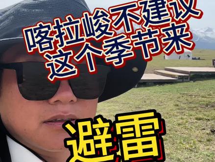 今天是5月10日,喀拉峻鲜花台实况,这个季节不建议来。这时候来纯纯大冤种#记录大草原之行 #雷者避雷