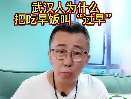 哪些地方将吃早饭叫“过早”?#武汉文化#武汉方言#过早@抖音小助手 @DOU+小助手