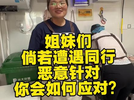 一路走来慢慢变好,难免惹来闲言碎语,也少不了小人暗中作祟。
我和老公静下心好好聊过,越是这种关键时刻,越不能乱了阵脚。
夫妻同心紧紧抱团,一致对外,不理会闲杂是非,只管坚守初心踏实做事。
也想提醒一起打拼学习的姐妹们,前路难免有阻碍,不必纠结他人眼光,
做好自己,稳住心态,踏踏实实走好每一步,远比争辩计较更有力量。 #夫妻同心 #做生意感悟 #人心百态 #努力做好自己#困境中如何调整心态