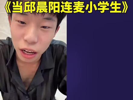 当邱晨阳连麦到逆天小学生😂
