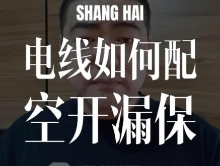 家里装修,电线如何配置空开漏保#装修 #上海装修 #同城装修 #水电改造 #漏保 @DOU+小助手