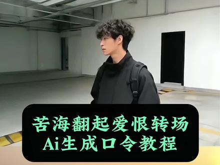 苦海翻起爱恨转场豆包ai口令来了 苦海翻起爱恨海边转场教程 苦海转场教程ai指令 苦海翻起爱恨豆包ai口令 苦海翻起爱恨豆包ai口令男生 豆包指令氛围感照片 苦海翻起爱恨转场 苦海翻起爱恨豆包ai #苦海翻起爱恨 #豆包ai #苦海翻起爱恨豆包ai口令 #豆包P图已经nextlevel了