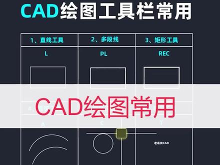 CAD绘图工具栏常用命令#cad教程 #同城热门 #全屋定制 #家装装修 #室内设计 #学浪计划 #施工图