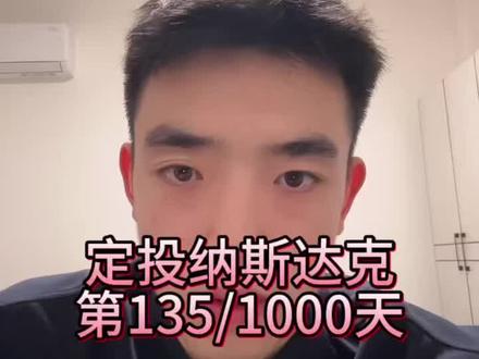 #生活服务热点中心 #纳斯达克
定投纳斯达克第135天
在哪里可以看到美股实时涨跌
#定投 #干货分享 #理财知识