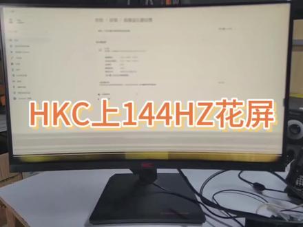 如果有高刷显示器,60HZ正常,144HZ,165HZ出现花屏,这是三星屏的通病,需要维修私聊我,百分百修复无瑕疵!#一个努力搬砖的小伙子 #让技术变的更有价值 #专业的事交给专业的人 #液晶显示屏 #熬夜加班