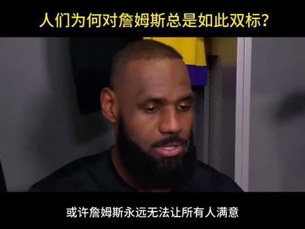 人们为何总是对詹姆斯如此双标,同样是八年一冠,字母哥约基奇被奉为英雄,而詹姆斯却没能得到赞美#湖人队#詹姆斯#字母哥#约基奇