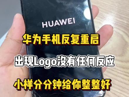 华为手机总是反复重启,出现界面LOgo,修好你知道需要多少分钟吗?#手机维修 #苹果手机维修 #衡阳手机维修小张 #衡阳手机 #衡阳探店