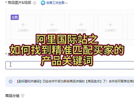 一个视频分享阿里国际站如何找到精准匹配买家的产品关键词 #阿里巴巴国际站运营 #外贸 #代运营 #跨境电商运营 #产品关键词