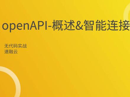 无代码 openApi-概述&智能连接控件
