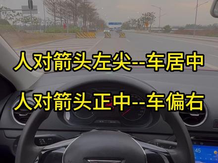 如何判断车在道路中间或偏右 #科目三 #学车 #练车