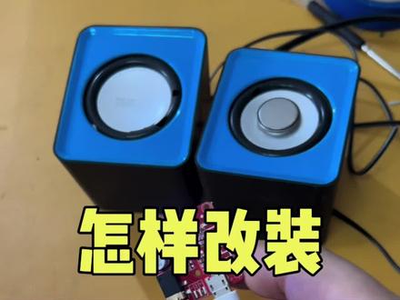 电脑有线音响怎样改装成蓝牙音响?#计算机 #电子爱好者 #电脑 #实用小技巧 #电脑知识