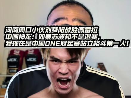 河南周口小伙刘梦阳战胜佩雷拉,中国神龙:如果苏波邦不是退赛,我现在就是中国one冠军赛站立格斗第一人!#刘梦阳战胜佩雷拉 #one冠军赛 #踢拳 @摩托党涛哥(格斗迷)