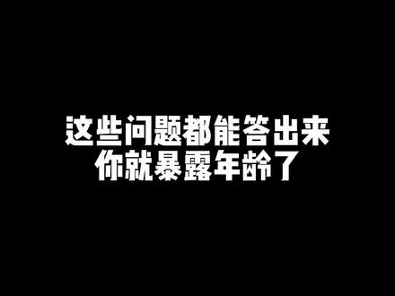 全都能答出来,说明你老了#陈子豪 #经典游戏