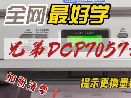 brother兄弟7057打印机提示更换墨粉盒无法打印,打印机清零 #复印机维修 #打印机维修 #打印机 #复印机 #兄弟7057打印机维修 #兄弟7050加粉清零 #上热门 #办公室 #brother7057