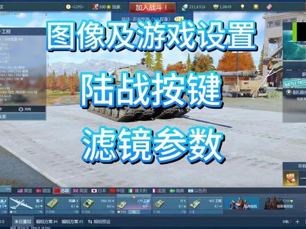 图像游戏设定,陆战按键,包括滤镜参数 #战争雷霆