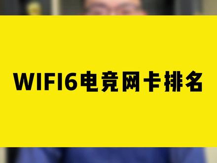WIFI6电竞网卡排名#comfast#wifi6 #电竞 #网卡 #无线网卡