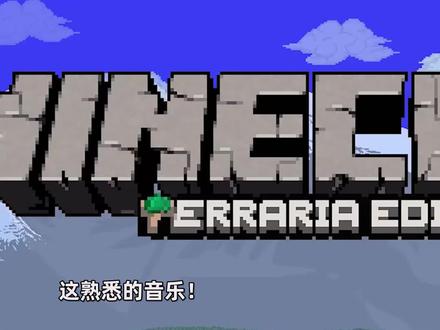 我的世界:我在mc中玩泰拉瑞亚?作者称还原度将完成95%以上!