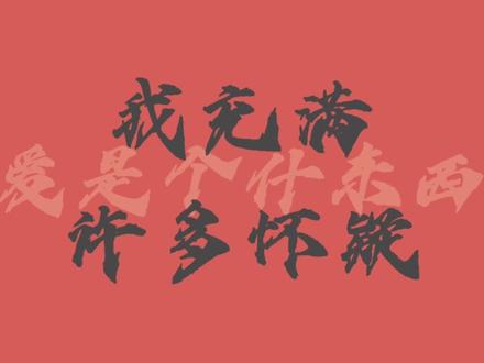 爱是理想主义#陶喆#爱是个什么东西