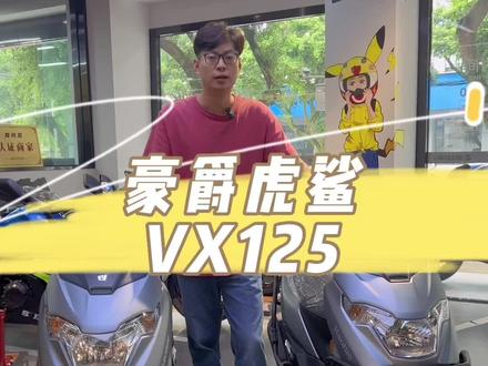 #豪爵虎鲨 #VX125 #豪爵VX125 #加菲机车#豪爵铃木城东旗舰店