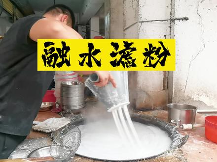 柳州不只有螺蛳粉,融水滤粉也很好吃哦 。#地方特色美食#柳州美食 #嗦粉