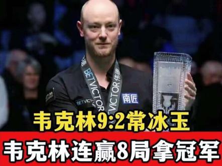 连赢8局夺冠!韦克林火力全开9:2结束比赛,常冰玉心态没调好 #斯诺克 #韦克林 #夺冠 #常冰玉 #苏格兰公开赛