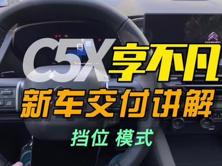本期剧终!凡尔赛C5X享不凡新车交付讲解暂告一段… #我的凡尔赛时刻 #凡尔赛c5x