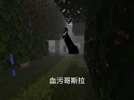 替身生存之血污哥斯拉第三期 #血污哥斯拉 #替身 #展示瓶