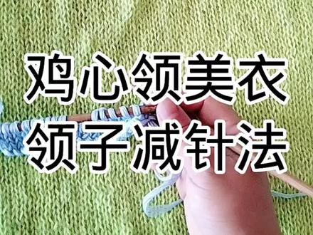 鸡心领美衣教程3#手工编织 #手工编织零基础教学