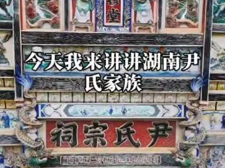 湖南尹氏家族,有多少人了解#历史古迹 #尹氏家族#感谢抖音