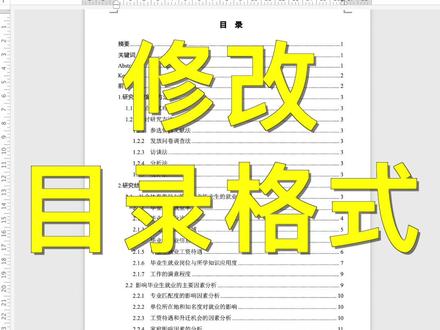 更新目录 修改目录格式 自动生成目录 #学浪计划 #毕业论文