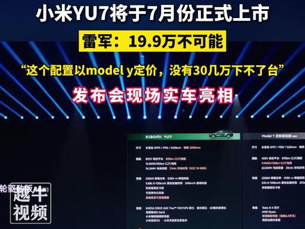 小米YU7将于7月份正式上市,雷军:19.9万不可能,“这个配置以model y定价,没有30几万下不了台”#小米发布会 #雷军 #小米