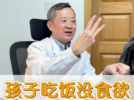 孩子瘦瘦小小的,吃饭还没食欲,教授教你三个方法很奏效! #宝宝脾胃 #胃口不好 #儿科教授李兰铮 #宝妈带娃 #抖出健康知识宝藏
