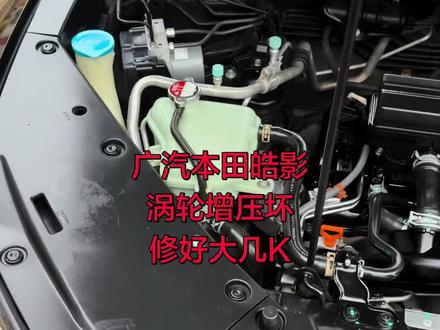 广汽本田皓影涡轮增压坏修好大几K#广汽本田 #本田 #本田皓影 #皓影