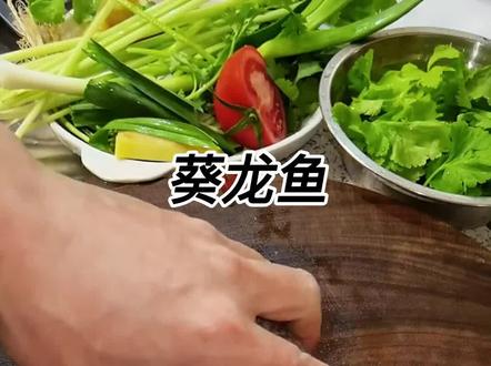 葵龙鱼简单又好吃的做法#葵龙鱼的做法 #潮汕美食