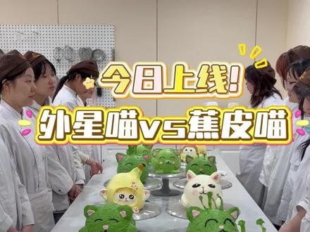 软萌可爱蕉皮喵🐱#蕉皮喵 #外星喵 #蛋仔派对 #裱花师 #烘焙培训