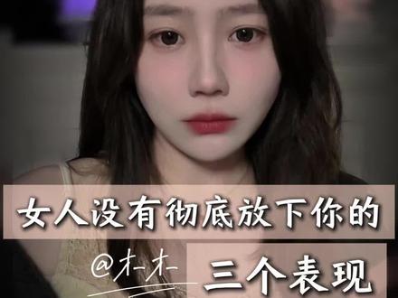 对方没有彻底放下你的三个表现